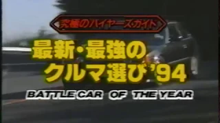 Best MOTORing   1994 02   Battle Car of the Year