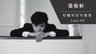 張敬軒 Hins Cheung《叮噹可否不要老》[Lyrics MV]