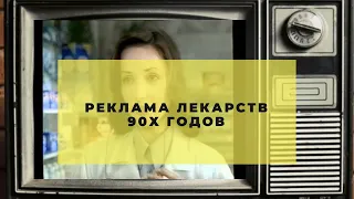 Реклама лекарственных средств 1995-1999 гг