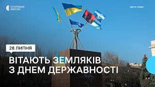Військові з Херсона привітали жителів області з Днем Української Державності