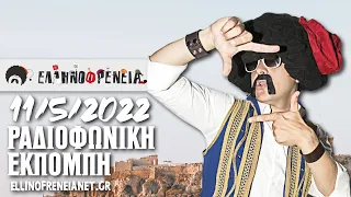 Ελληνοφρένεια 11/5/2022 | Ellinofreneia Official