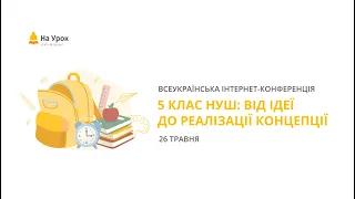 День перший. Інтернет-конференція «5 клас НУШ: від ідеї до реалізації концепції»