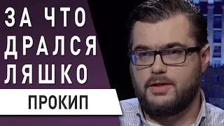 Бачимо Ляшко, а розуміємо Ахметов - Герус отримав за Коломойського: Прокіп -  що стоїть за бійкою