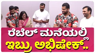 ನಾನು ಬೇರೆ 'ಅಭಿ' ಅಂತೆ‌..Nirmuktha | Abhishek, Navvya | Vijay Prakash|Dr Swamy RM|Samrat