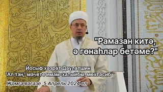 Рамазан китә, ә гөнаһлар бетәме? | Йосыф хәзрәт Дәүләтшин