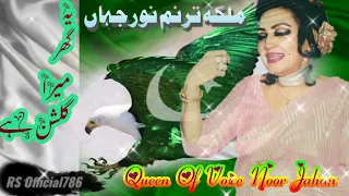 Yh Ghar Mera Gulshan Hai||Noor Jahan