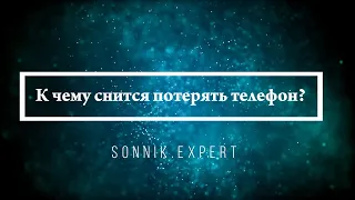 К чему снится потерять телефон — Онлайн Сонник Эксперт