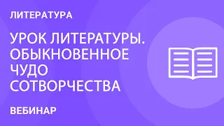 Урок литературы. Обыкновенное чудо сотворчества