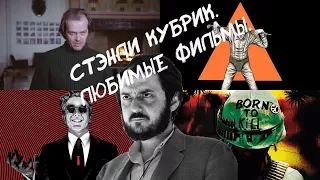 Стэнли Кубрик.Любимые фильмы.