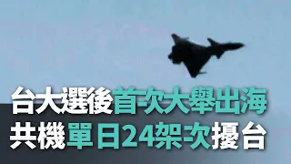 台大選後首次大舉出海 共機單日24架次擾台【央廣新聞】