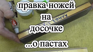 Правка ножей на досочке с кожей /// О пастах...