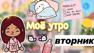 Моё утро в тока бока ☀️💗☕️ / Toca Life World / тока бока / toca boca / Secret Toca