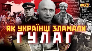 Три повстання українців, що зруйнували ГУЛАГ. Повстання БАНДЕРІВЦІВ в радянських таборах / ПАРАГРАФ