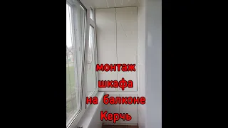 Установка шкафа на балкон в Керчи  ✅ Часть ② ✅