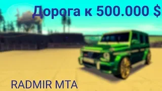 Дорога до 500 000$! Неплохое начало! (С 395 000$) #1! Radmir MTA