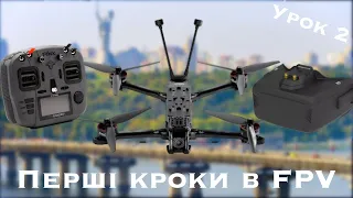 Як зробити перші кроки в FPV? Підключення окулярів до симулятора та перший політ