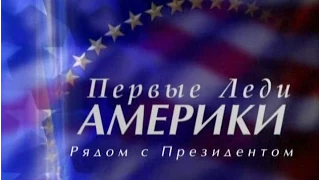 "Первые Леди Америки. Рядом с Президентом." 1 серия. SILVER VIDEO .TV