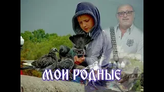 "МОИ РОДНЫЕ"- Смотрю на небо и молю,в надежде,чтоб Бог продлил Вам с папою года" - СЕРГЕЙ НОЯБРЬСКИЙ