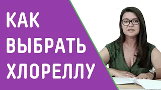 КАК ВЫБРАТЬ ХЛОРЕЛЛУ