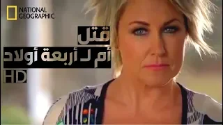 وثائقي التحقيق في جرائم المستنقعات الحلقة 5 | HD