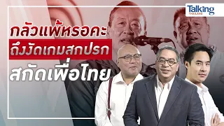 #TalkingThailand ประจำวันที่ 28 เมษายน 2566