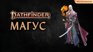 🔥 Магус | Magus | Pathfinder 2E | Разбор класса