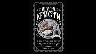 Агата Кристи " Раз, два пряжку застегни" (выдержка из аудиокниги издательства Эксмо)