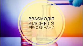 7 клас. Взаємодія кисню з простими та складними речовинами.