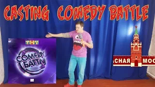 Кастинг Comedy  Баттл 2018.