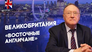 Беседа 25 - Великобритания - Восточные англичане - Евгений Бажанов - Диалог цивилизаций