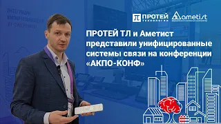ПРОТЕЙ ТЛ и Аметист представили унифицированные системы связи на конференции АКПО-КОНФ