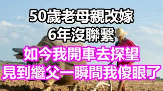 50歲老母親改嫁6年沒聯繫，我開車去探望，見到繼父一瞬間我徹底傻眼了#淺談人生#民間故事#為人處世#生活經驗#情感故事#養老#花開富貴#深夜淺讀#幸福人生#中年#老年