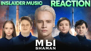 SHAMAN - МЫ  REACTION  INSLA1DER MUSIC  РЕАКЦИЯ