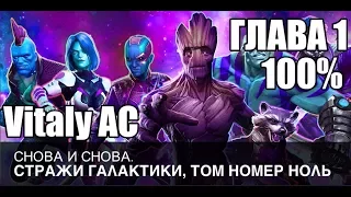 Прохождение Marvel: Битва чемпионов (iOS) - Часть 106