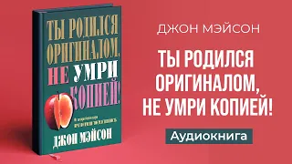 Ты родился оригиналом, не умри копией (Джон Мэйсон) – Аудиокнига