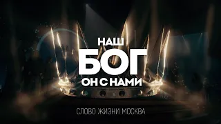 Слово Жизни Москва - Бог с нами | караоке текст | Lyrics