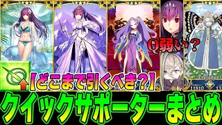 【FGO】クイックサポーター紹介と現状評価！...サポ少ねえ！【Qは弱い？】