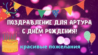 Поздравление с днём рождения для Артура! Красивые слова