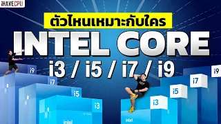 ไขข้อสงสัย Intel Core i3 / i5 / i7 / i9 ตัวไหนเหมาะกับใครบ้างในปี 2023 (ต่อ)