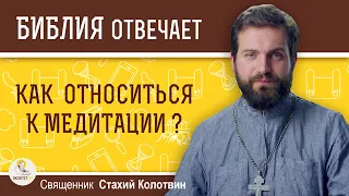 Как относиться к медитации ? Священник Стахий Колотвин