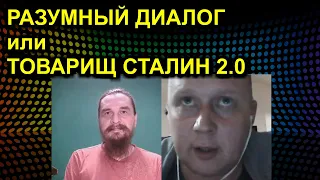 РАЗУМНЫЙ ДИАЛОГ или ТОВАРИЩ СТАЛИН 2.0 2021.04.14 Сургут Пермь