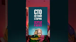 Столетний старик, который вылез в окно и исчез (2013) - комедия, приключения