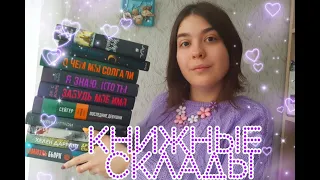 📚ПОКУПКИ С КНИЖНЫХ СКЛАДОВ🥰 ТРИЛЛЕРЫ, ДЕТЕКТИВЫ И YOUNG ADULT 💫💛