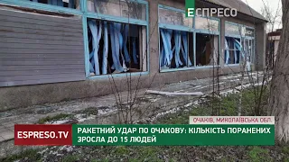 Ракетний удар по Очакову: кількість поранених зросла до 15 людей