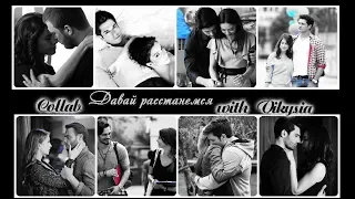 ღ Turkish Multicouples - Давай расстанемся (HBD 1989BYDashulya) ღ