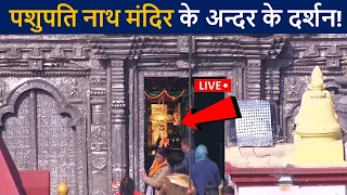 पशुपतिनाथ मंदिर के अन्दर के लाइव दर्शन😲 एक बार जरुर देखे! | Pashupatinath Temple Hd Video | D2 Facts