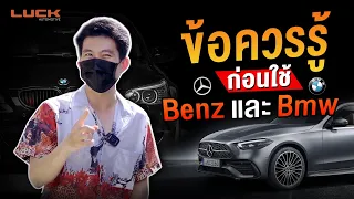 l ROD STORY l รู้ก่อนใช้ Benz และ BMW