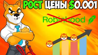 Рост Цены Shiba Inu $0.001 Это Реально - Robinhood Больше Не Нужен