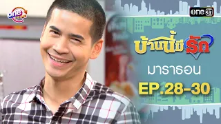 "บ้านนี้มีรัก" EP.28 - 30 ดูกันแบบยาวๆ | oneมาราธอน | one31