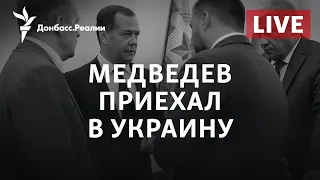 Зачем Путин послал Медведева в Украину | Радио Донбасс.Реалии